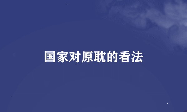 国家对原耽的看法