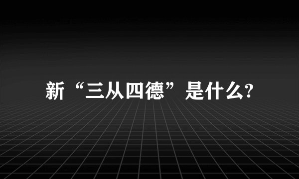 新“三从四德”是什么?