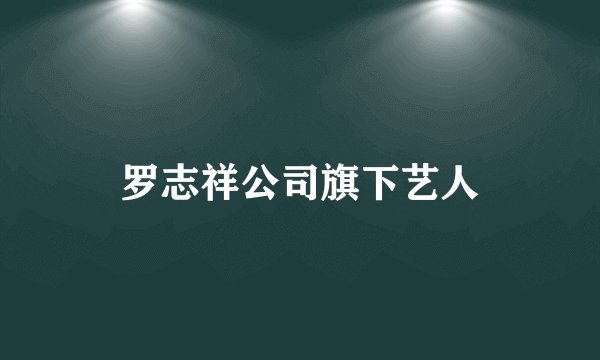 罗志祥公司旗下艺人