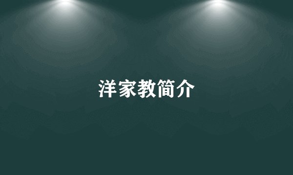洋家教简介