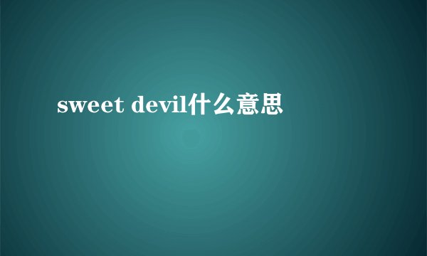 sweet devil什么意思