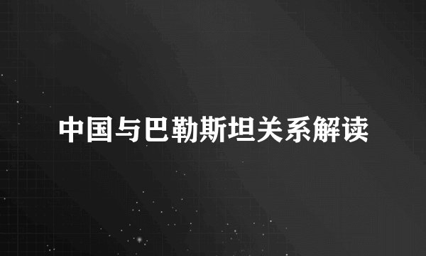 中国与巴勒斯坦关系解读