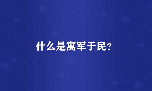 什么是寓军于民？