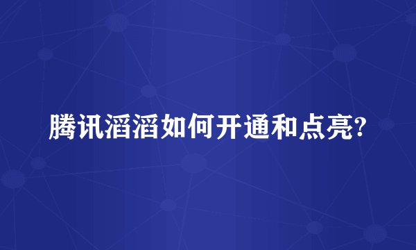 腾讯滔滔如何开通和点亮?
