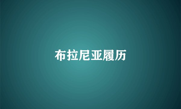 布拉尼亚履历