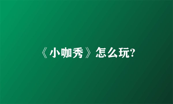 《小咖秀》怎么玩?