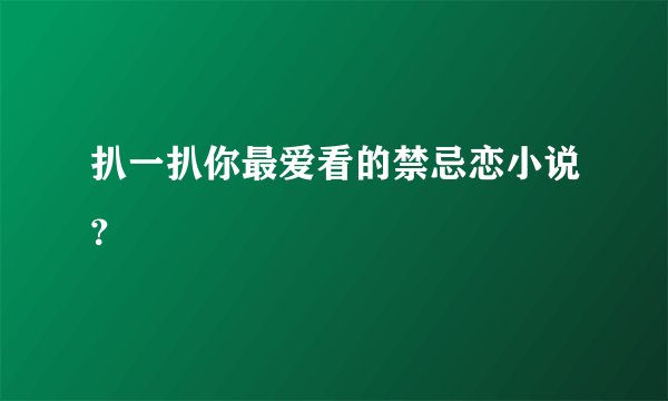 扒一扒你最爱看的禁忌恋小说？