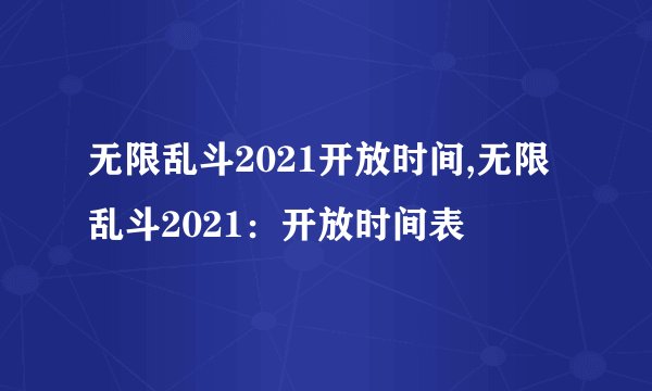 无限乱斗2021开放时间,无限乱斗2021：开放时间表