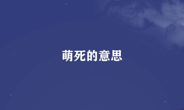 萌死的意思