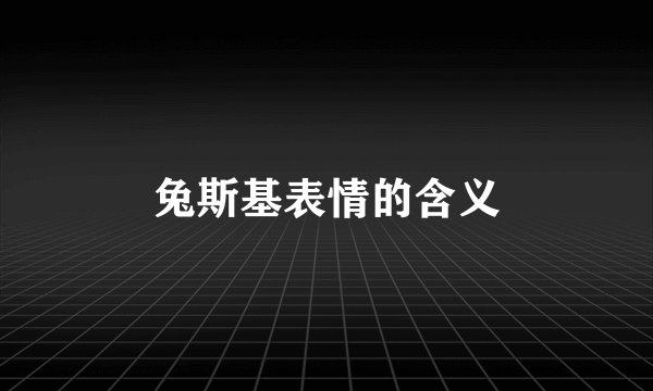 兔斯基表情的含义