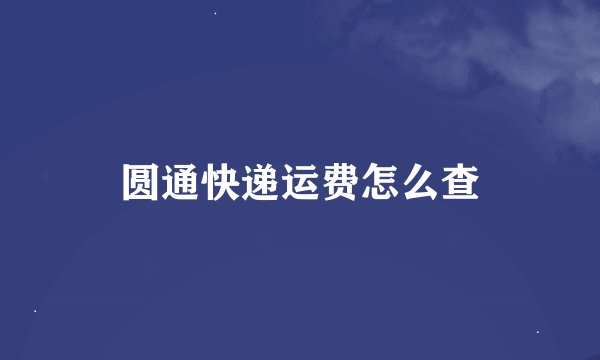 圆通快递运费怎么查
