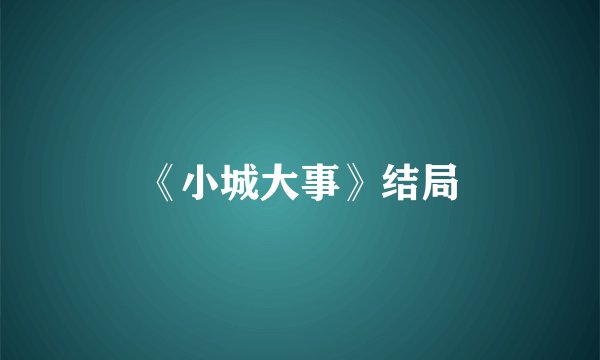 《小城大事》结局
