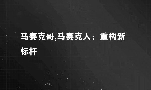 马赛克哥,马赛克人：重构新标杆