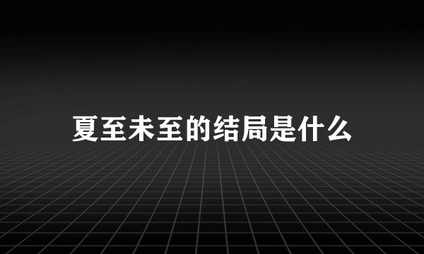 夏至未至的结局是什么