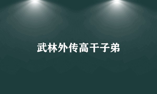 武林外传高干子弟