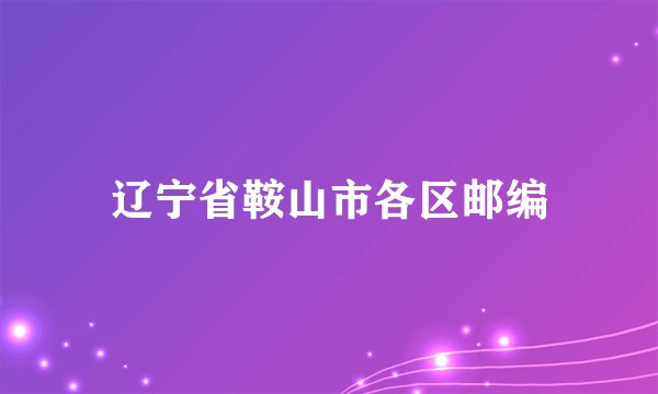 辽宁省鞍山市各区邮编