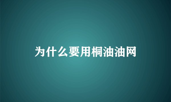 为什么要用桐油油网