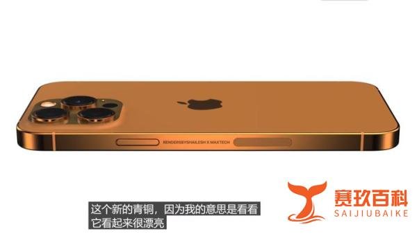 iPhone 14 Pro Max古铜色版渲染图出炉