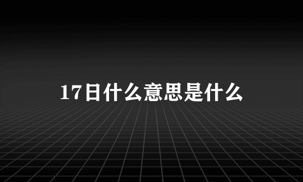 17日什么意思是什么