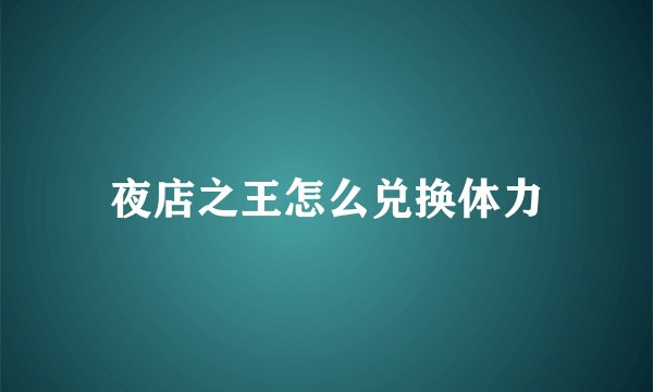 夜店之王怎么兑换体力