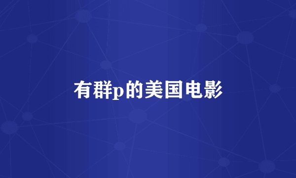 有群p的美国电影