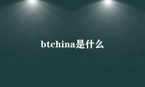 btchina是什么