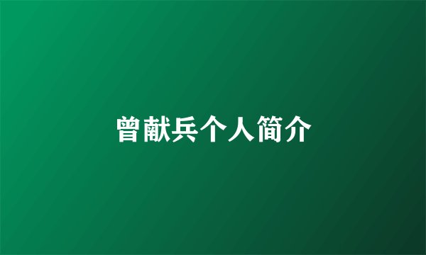 曾献兵个人简介