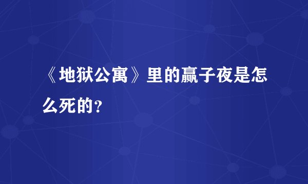 《地狱公寓》里的赢子夜是怎么死的？