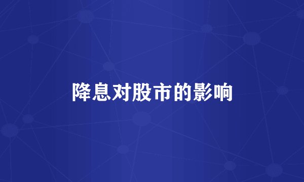 降息对股市的影响