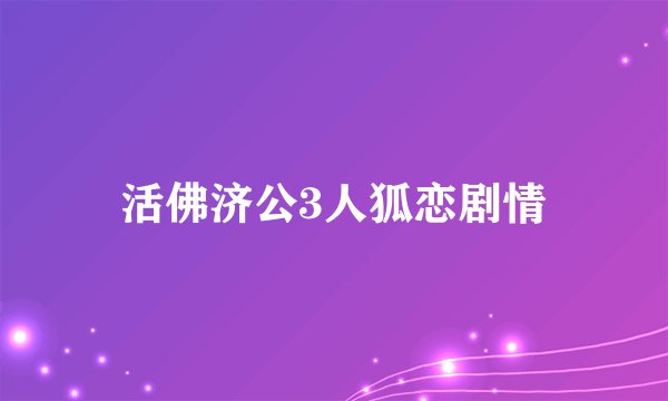 活佛济公3人狐恋剧情