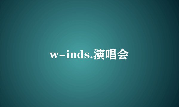 w-inds.演唱会