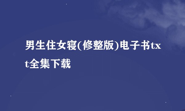 男生住女寝(修整版)电子书txt全集下载