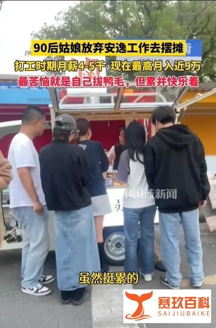 年轻有为:90后姑娘辞职摆摊月入近9万令人称羡