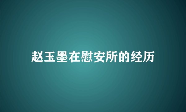 赵玉墨在慰安所的经历