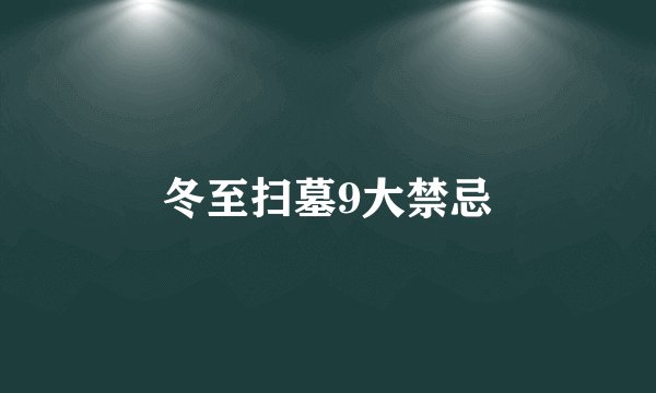 冬至扫墓9大禁忌