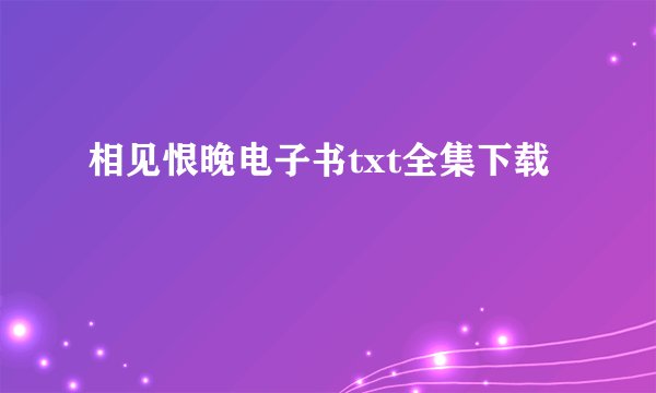 相见恨晚电子书txt全集下载