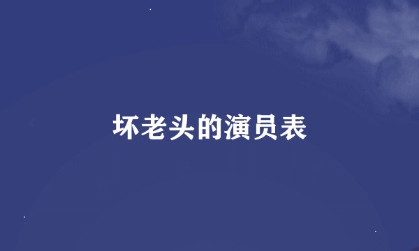 坏老头的演员表