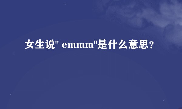 女生说