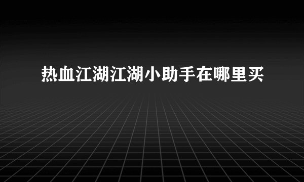 热血江湖江湖小助手在哪里买