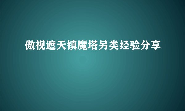 傲视遮天镇魔塔另类经验分享