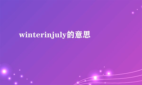 winterinjuly的意思