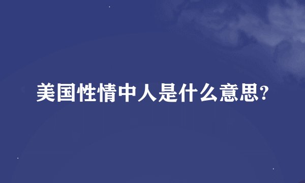 美国性情中人是什么意思?