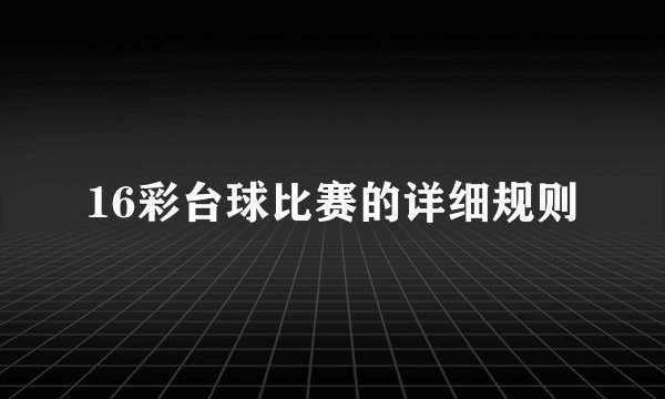 16彩台球比赛的详细规则