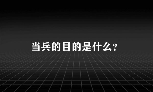 当兵的目的是什么？