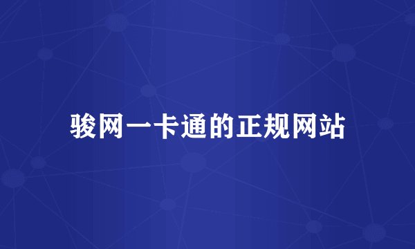 骏网一卡通的正规网站