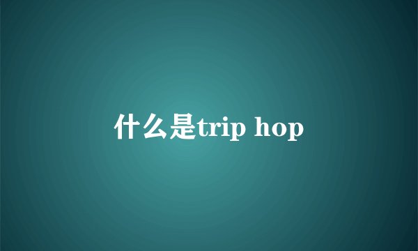 什么是trip hop