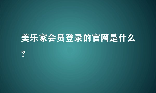 美乐家会员登录的官网是什么？