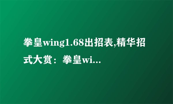 拳皇wing1.68出招表,精华招式大赏：拳皇wing1.68招式图谱