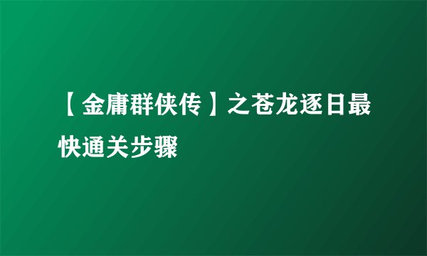 【金庸群侠传】之苍龙逐日最快通关步骤