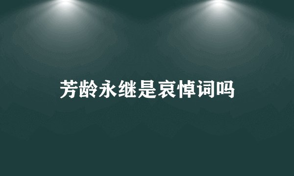 芳龄永继是哀悼词吗